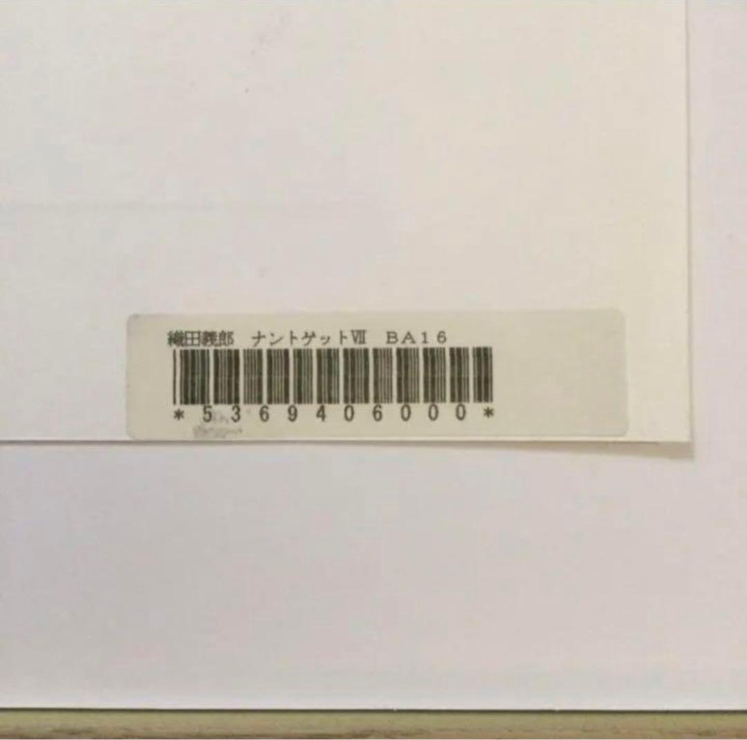 絵画・額縁・版画・織田 義郎・新品未使用・ナントゲットⅦ・エッチング・美術品