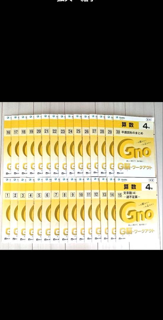 【中学受験問題集】算数 G脳ワークアウト4年 全30巻 Gnoble