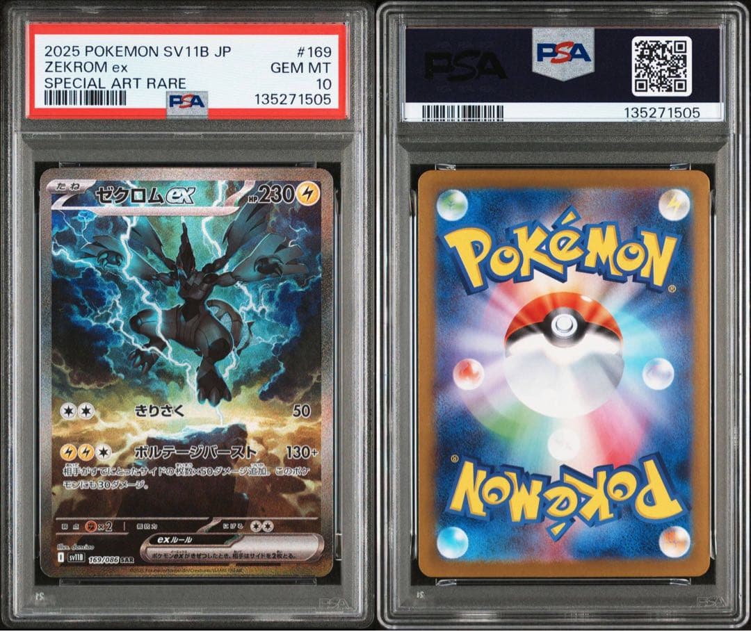 ゼクロムSAR PSA10