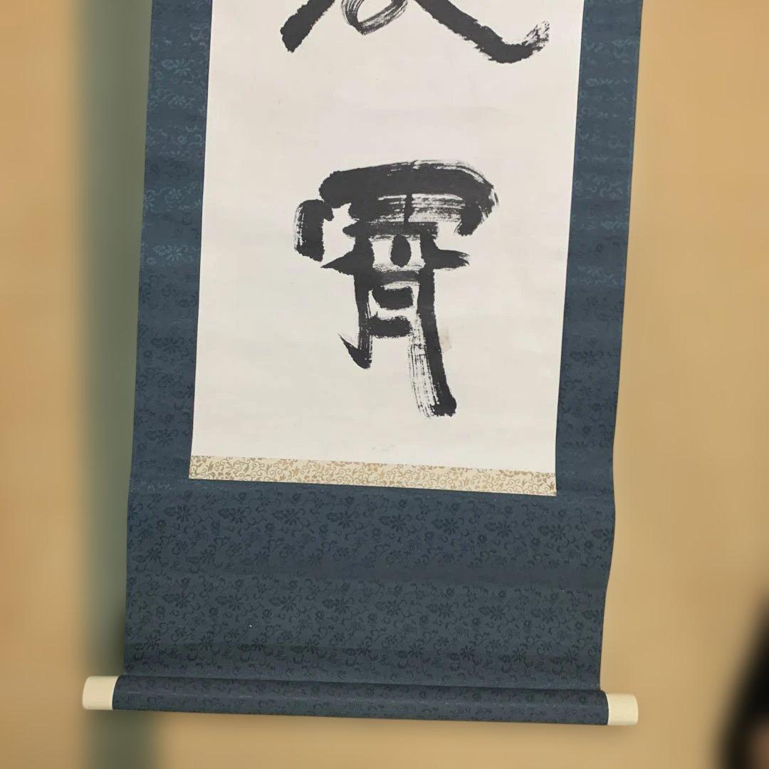 掛軸 書道作品 190cm 【本山先生書と記載あり】