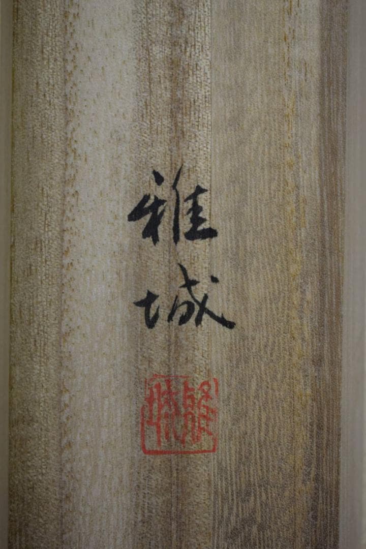 真作/中田雅城/紅葉小禽画句/正岡子規の句/桐共箱付/布袋屋掛軸HF-645