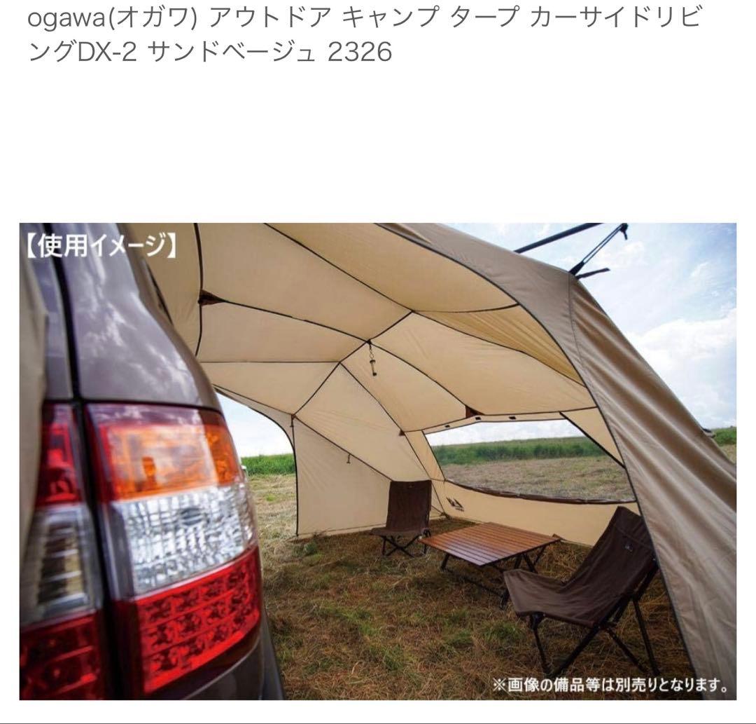 ogawa　カーサイドリビング DX-II カーサイドタープ　　　テント タープ