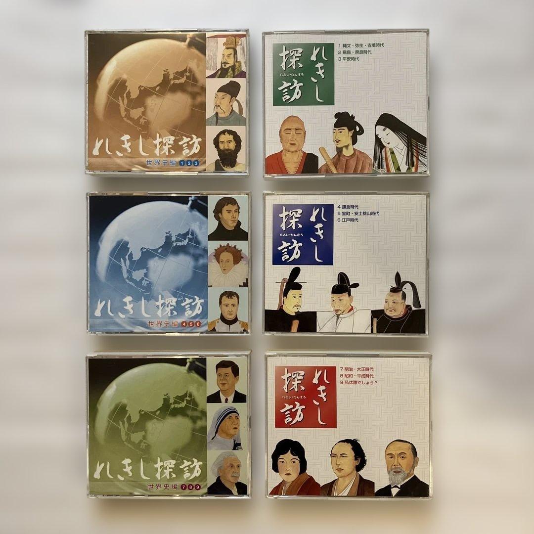 れきし探訪 CD日本史＋世界史 18枚セット