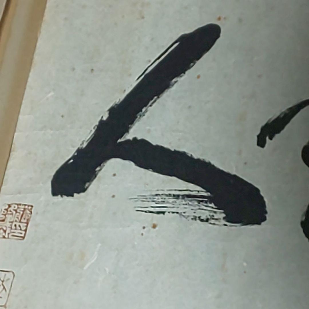 【拓本】敬天愛人 書道作品 和紙 80cm x 35cm