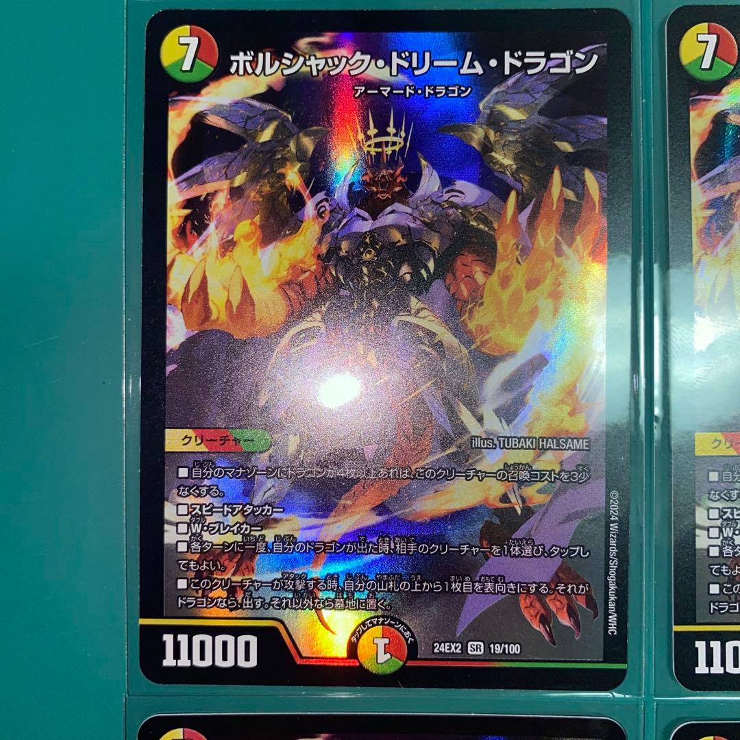 ボルシャック・ドリーム・ドラゴン　4枚
