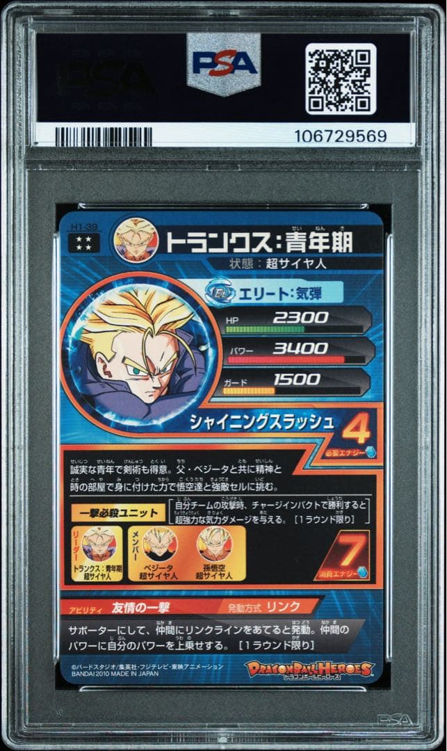 ドラゴンボールヒーローズ h1-39 トランクス：青年期 psa10