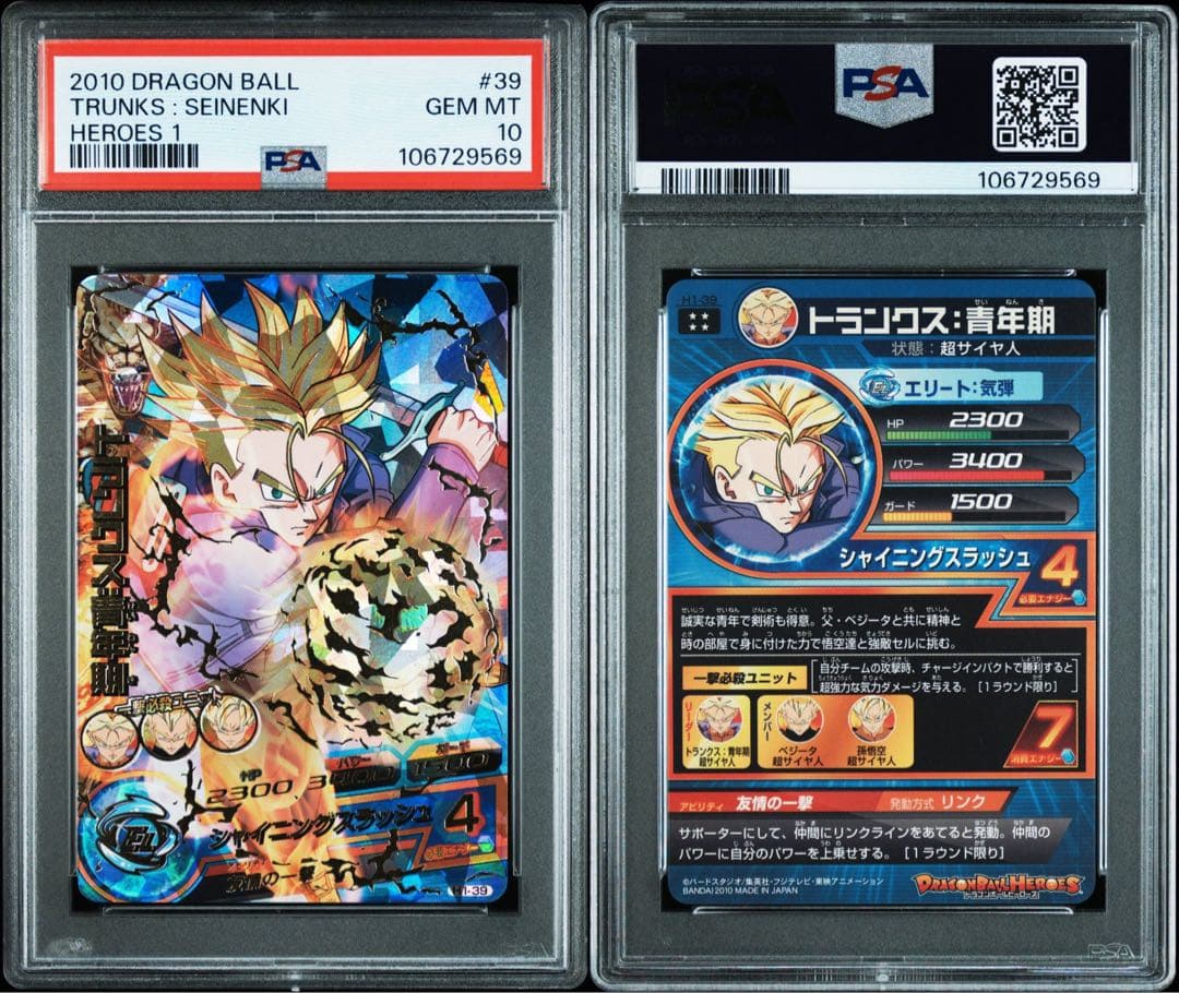 ドラゴンボールヒーローズ h1-39 トランクス：青年期 psa10