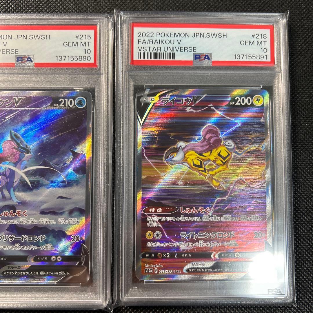 エンテイV スイクンV ライコウV SAR PSA10 連番