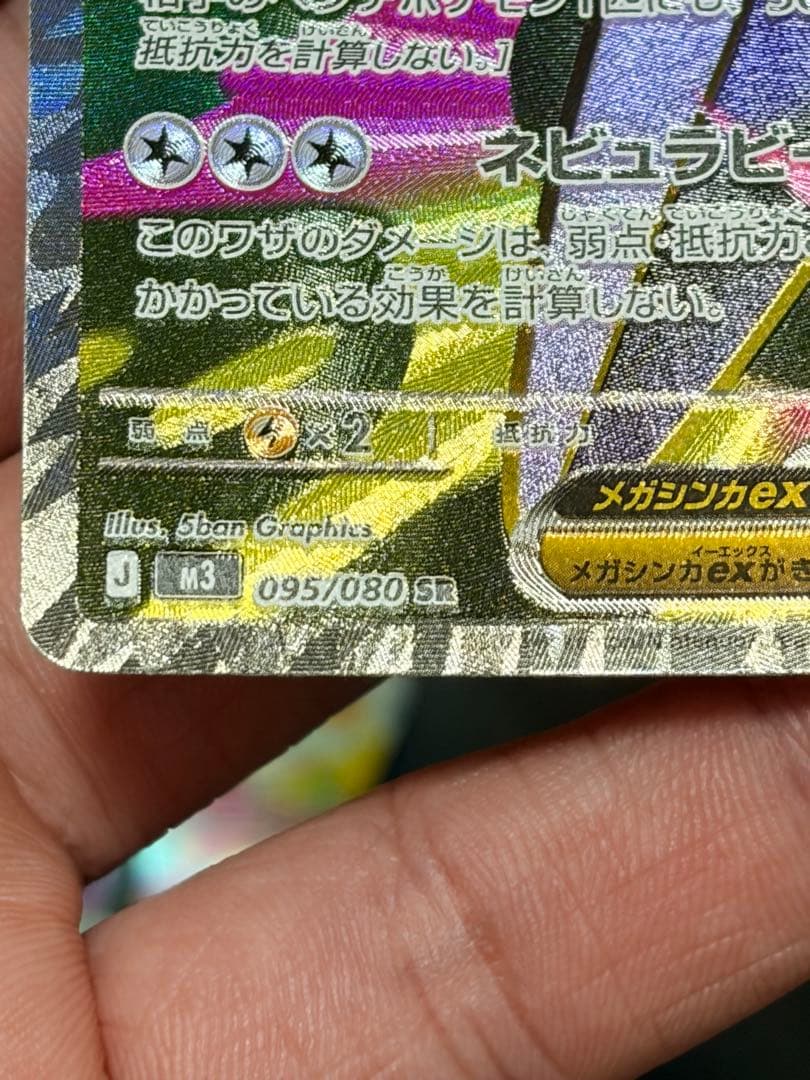 メガスターニーex 330 HP SR