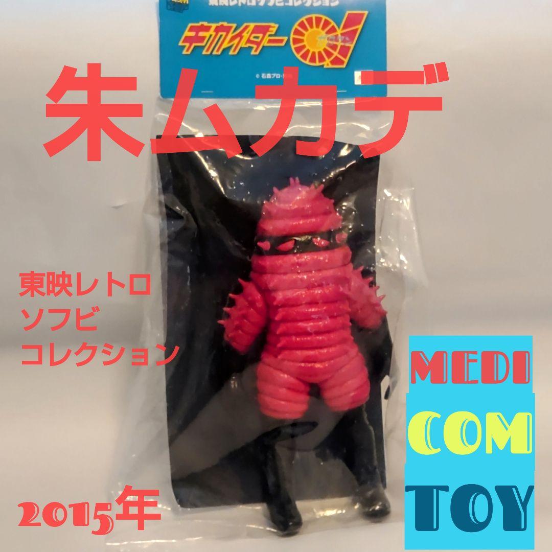 レッドハカイダー（ミサイルボウガンver.) 朱ムカデ2体セット東映レトロソフビ