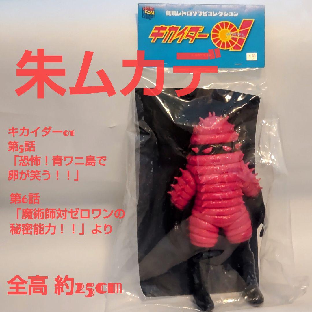 レッドハカイダー（ミサイルボウガンver.) 朱ムカデ2体セット東映レトロソフビ