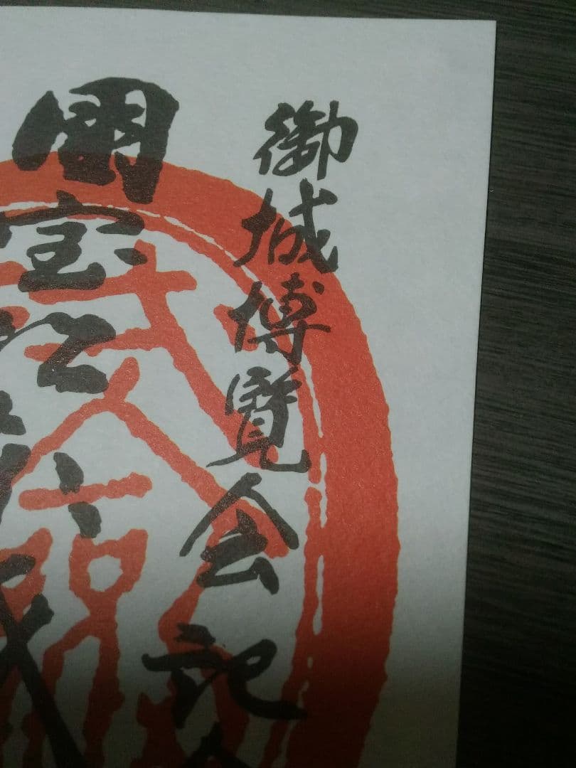松本城　御城印　旧小笠原家朱印復刻版　お城EXPO2023　御朱印　登城記念