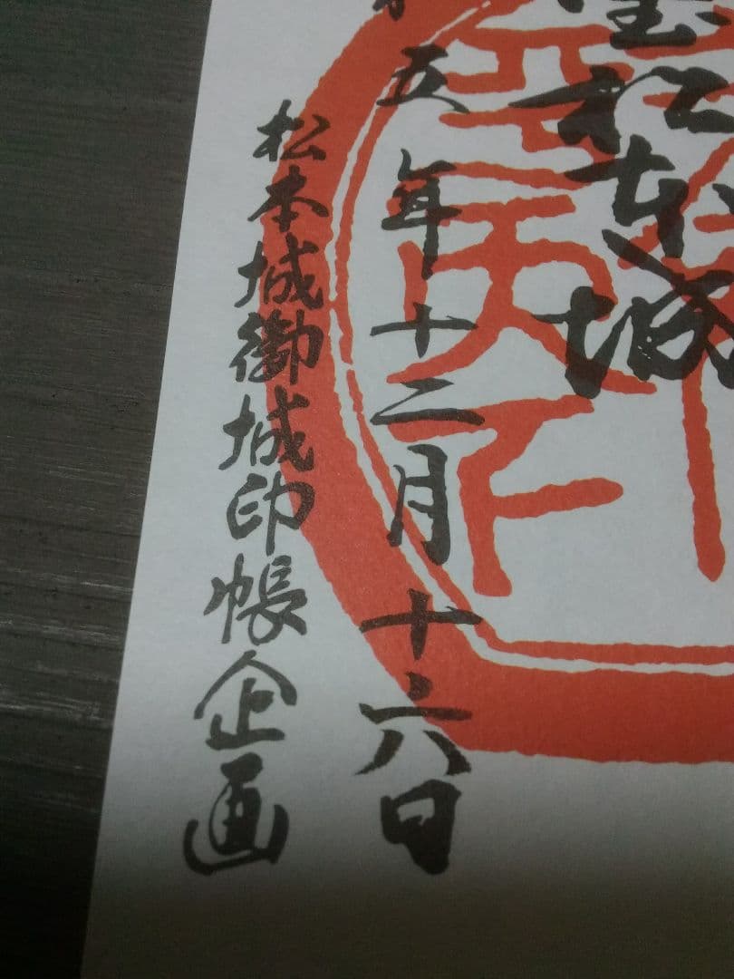 松本城　御城印　旧小笠原家朱印復刻版　お城EXPO2023　御朱印　登城記念