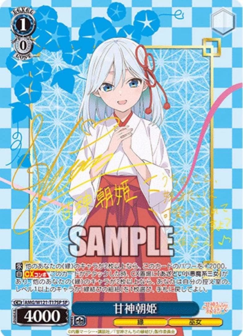 【ヴァイスシュヴァルツ】甘神朝姫　SP 甘神さんちの縁結び サイン