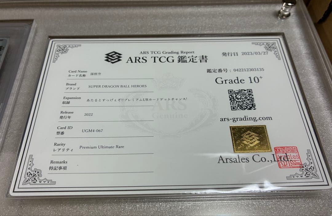 ARS10+ UGM4-067 孫悟空 鑑定書 with-d ホルダー付き