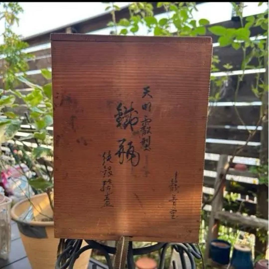 龍寿堂＊鉄瓶