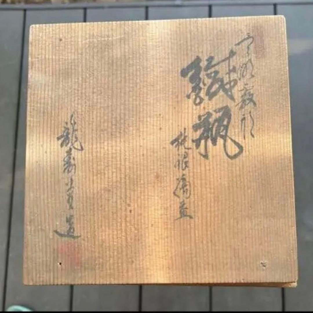 龍寿堂＊鉄瓶