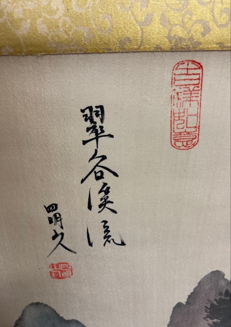 翠各掛け軸