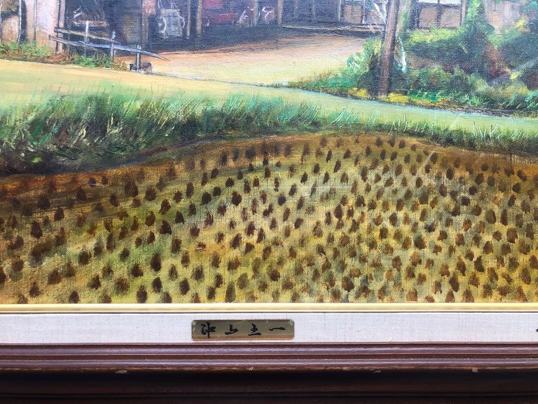 沖山王一　遠野曲屋　田舎の風景 油彩画