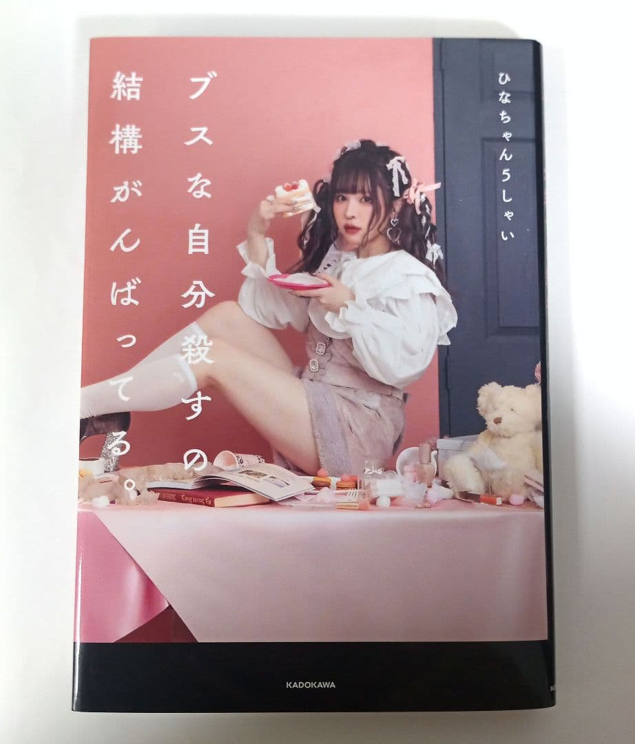 ブスな自分殺すの結構がんばってる。 五彩緋夏 サイン本 限定表紙