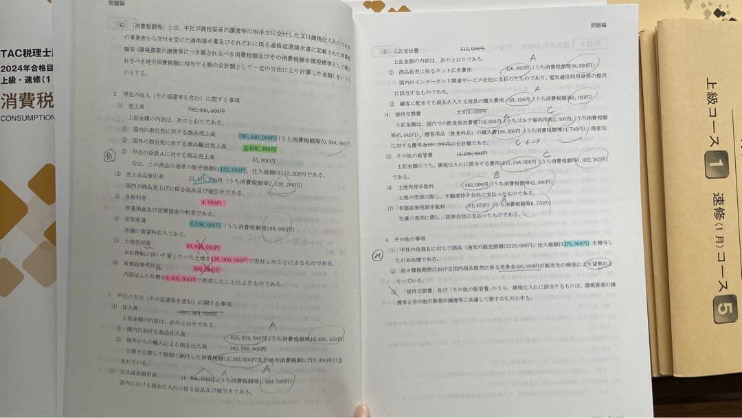 2024年目標　TAC消費税 上級コース　教材