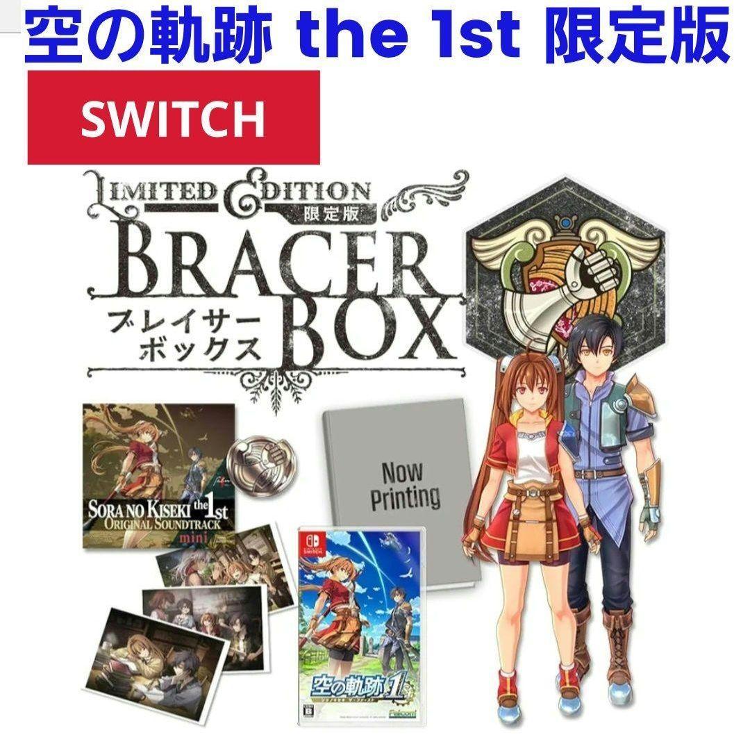 ★ 空の軌跡 the 1st ブレイサーBOX 【シュリンク付き★新品未開封】