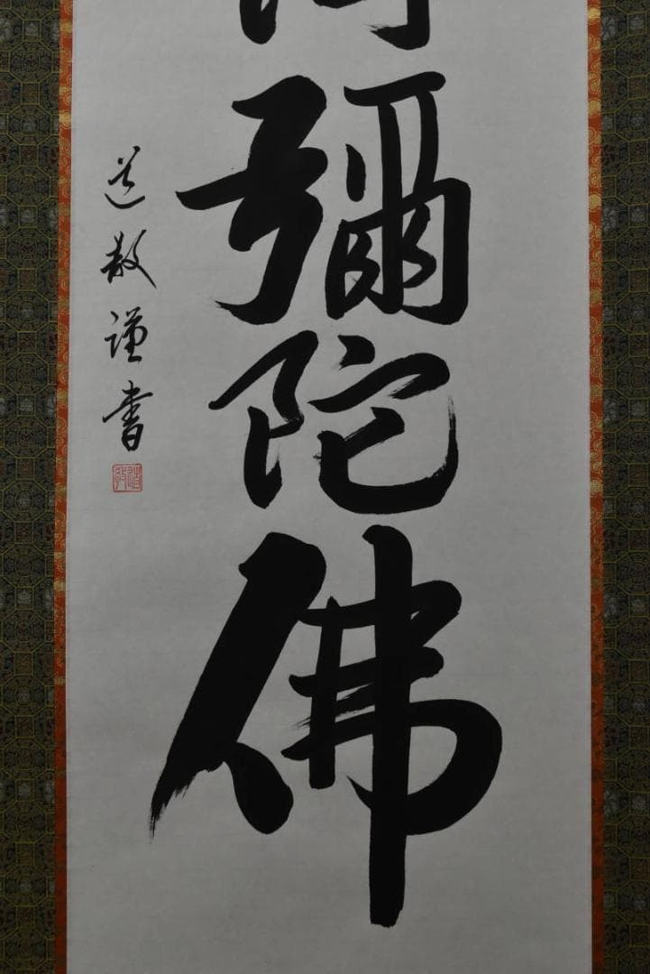 【真作】中林道教/名号/南無阿弥陀佛/六字名号/掛軸/名家伝来/AA-269