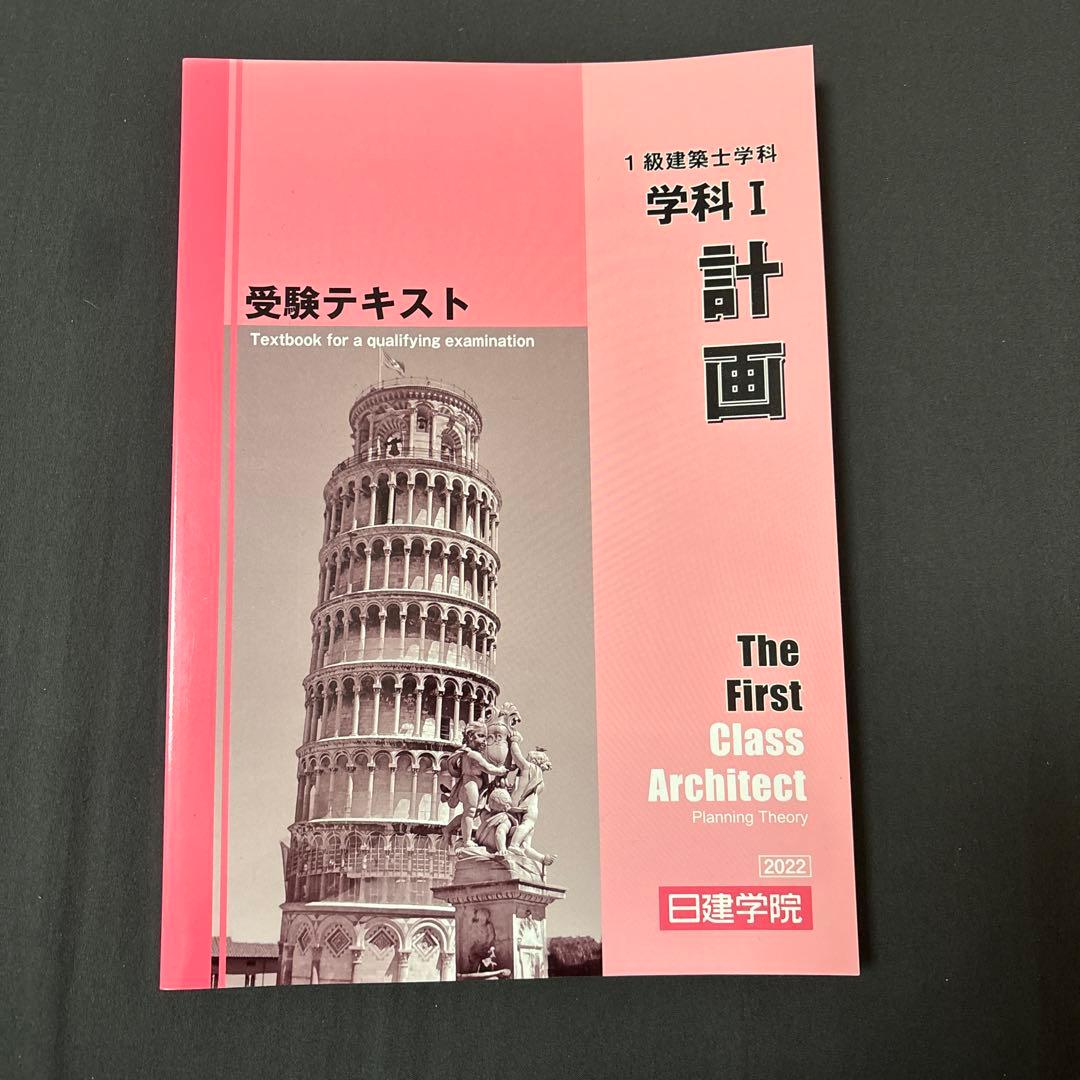 1級建築士学科　施工・計画・環境設備・法規・構造
