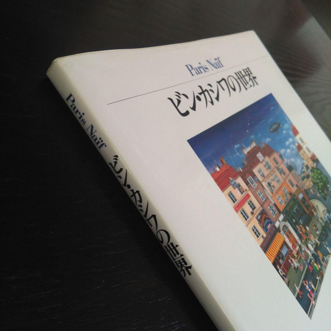ビン・カシワの世界 : Paris naïf　アート　パリ　貴重本