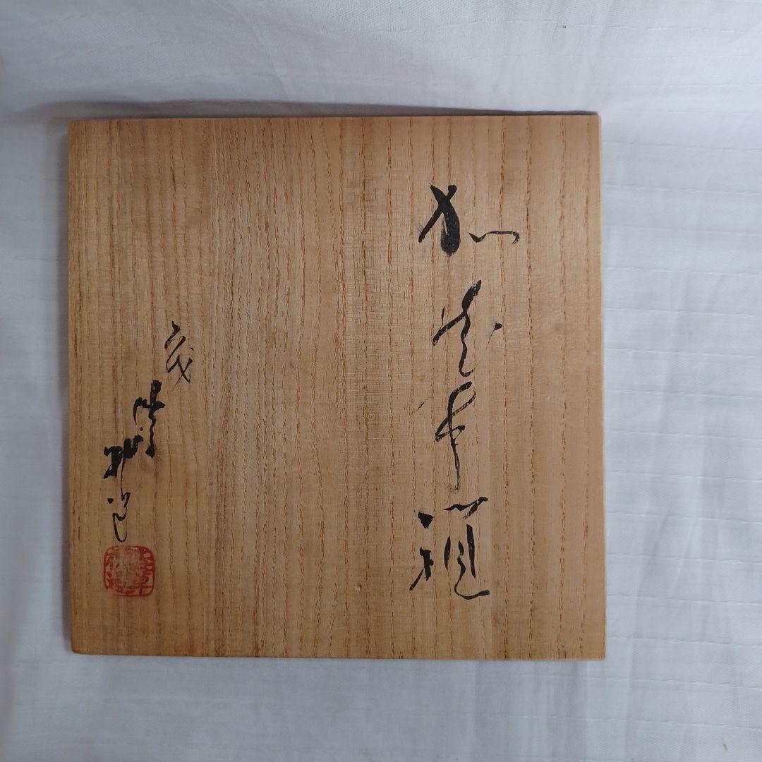 重箱(渋草)