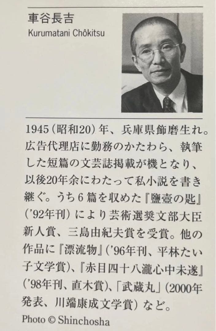 漂流物　◉車谷長吉　※新潮文庫　※平成19年7月20日3刷