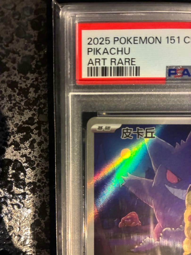 【PSA10】ポケモン151 惊 ピカチュウ ゲンガー AR 中国版（皮卡丘）