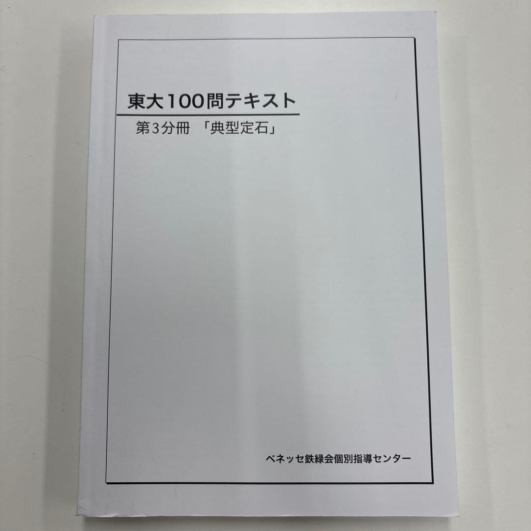 【裁断済】東大100問テキスト　4冊セット