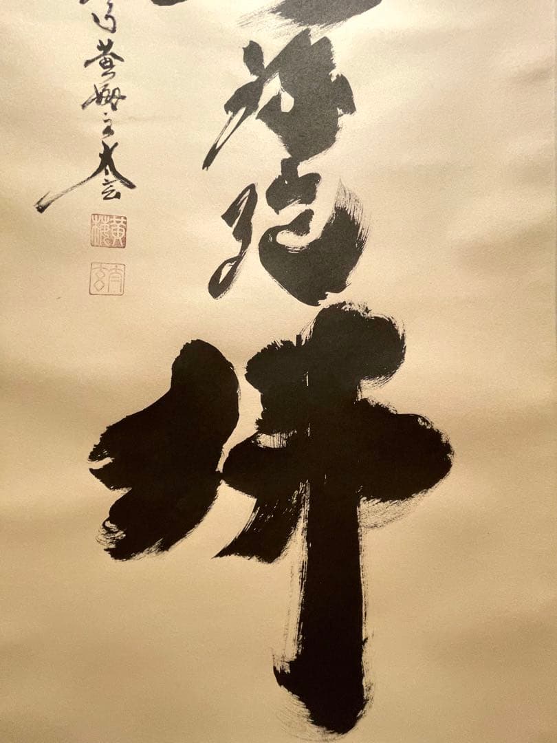 小林太玄 掛け軸 掛軸 直筆 書 六字名号 大徳寺 黄梅院 茶掛 仏教美術