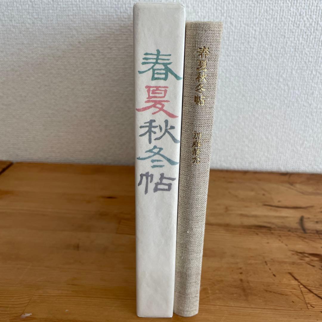 加藤静允　春夏秋冬帖