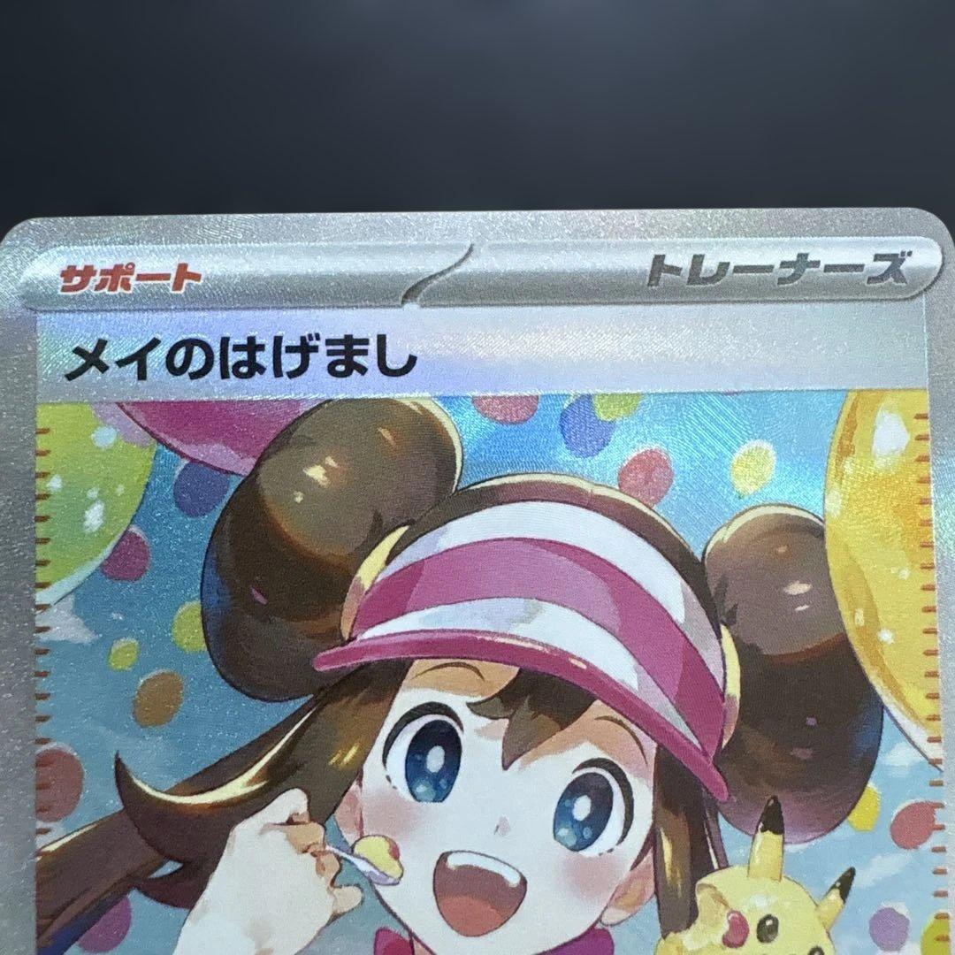 メイのはげまし 115/080 SAR