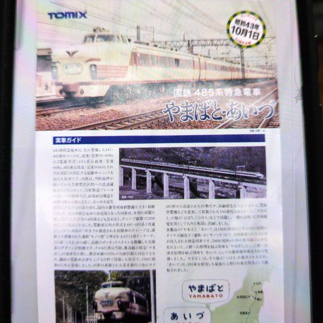 トミックス。国鉄485系特急電車やまばと.あいづ.９両セット。