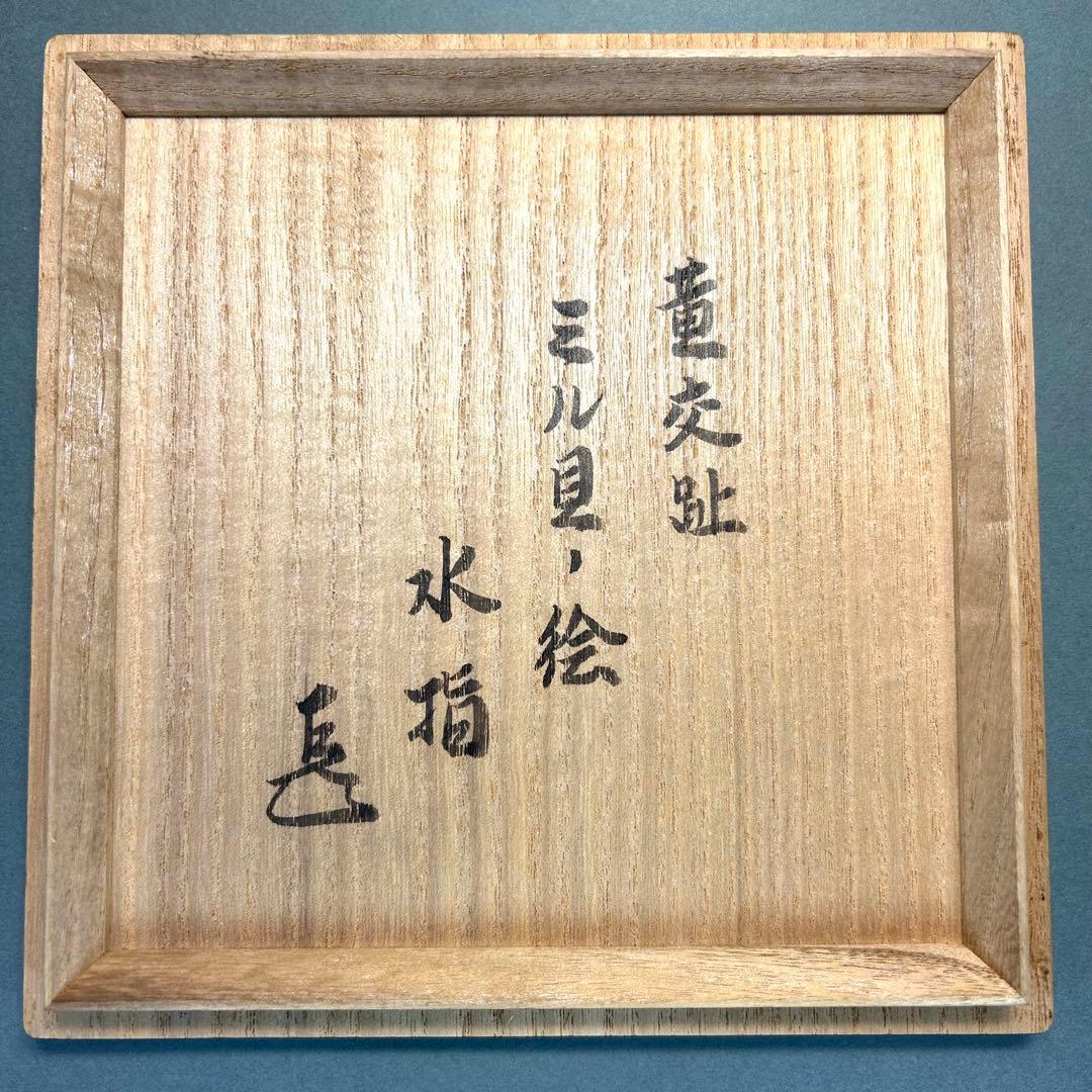 水指　『中村翠嵐　而妙斎書付』　黄交趾　ミル貝　お茶道具　書付箱　共箱