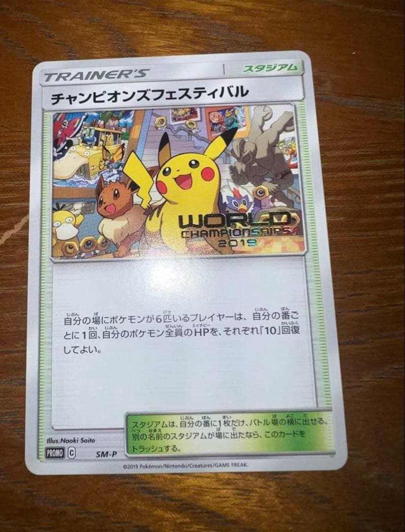 完美品　チャンピオンズフェスティバル　2019 ピカチュウ