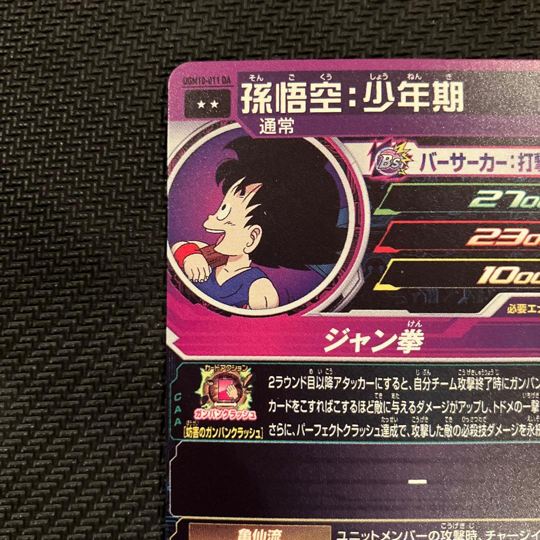 最安値 スーパードラゴンボールヒーローズ 孫悟空：少年期 UGM10-011DA