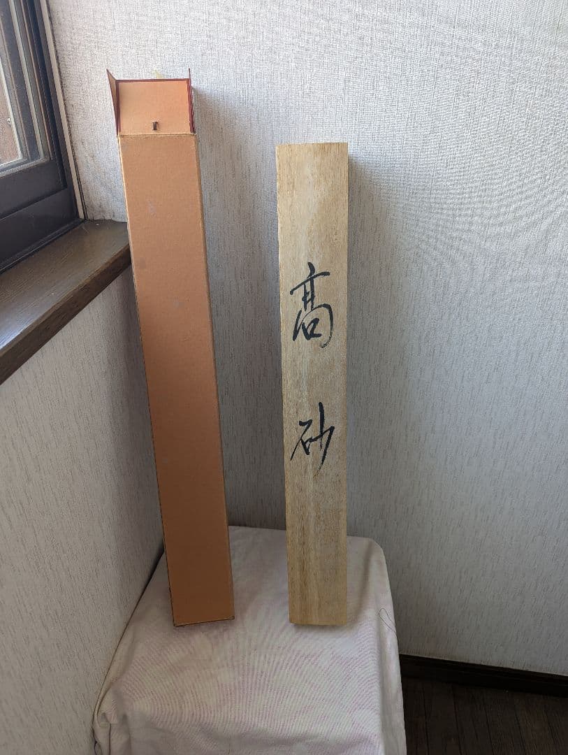 内海宗久作　掛軸 高砂