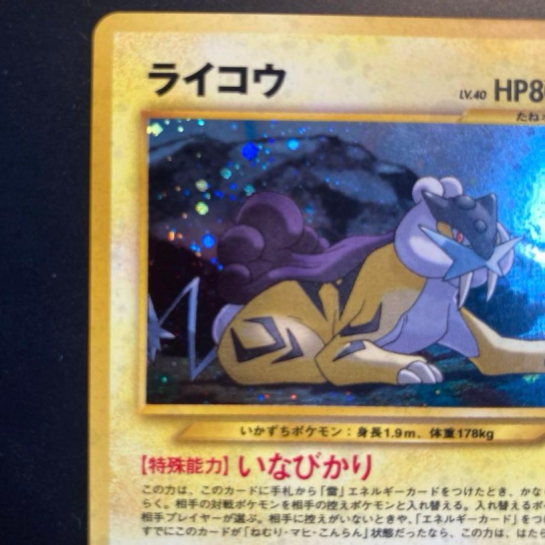 【旧裏】ライコウ ★ 拡張パック第3弾 めざめる伝説※渦ホロ有り<良品>