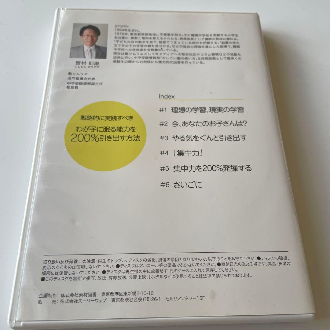 中学受験 わが子に眠る能力を引き出す方法 DVD 西村則康 逆転合格