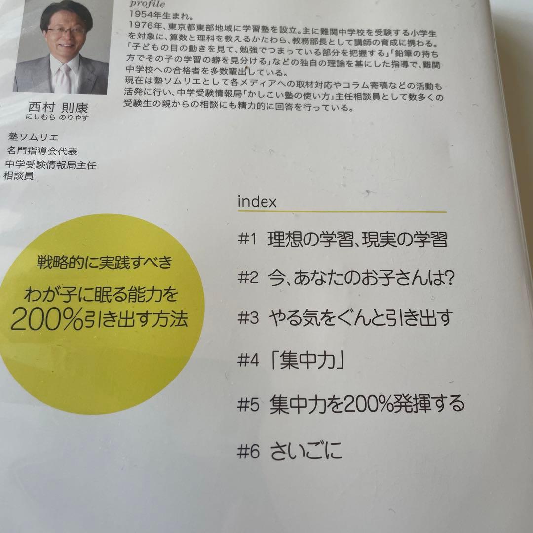 中学受験 わが子に眠る能力を引き出す方法 DVD 西村則康 逆転合格