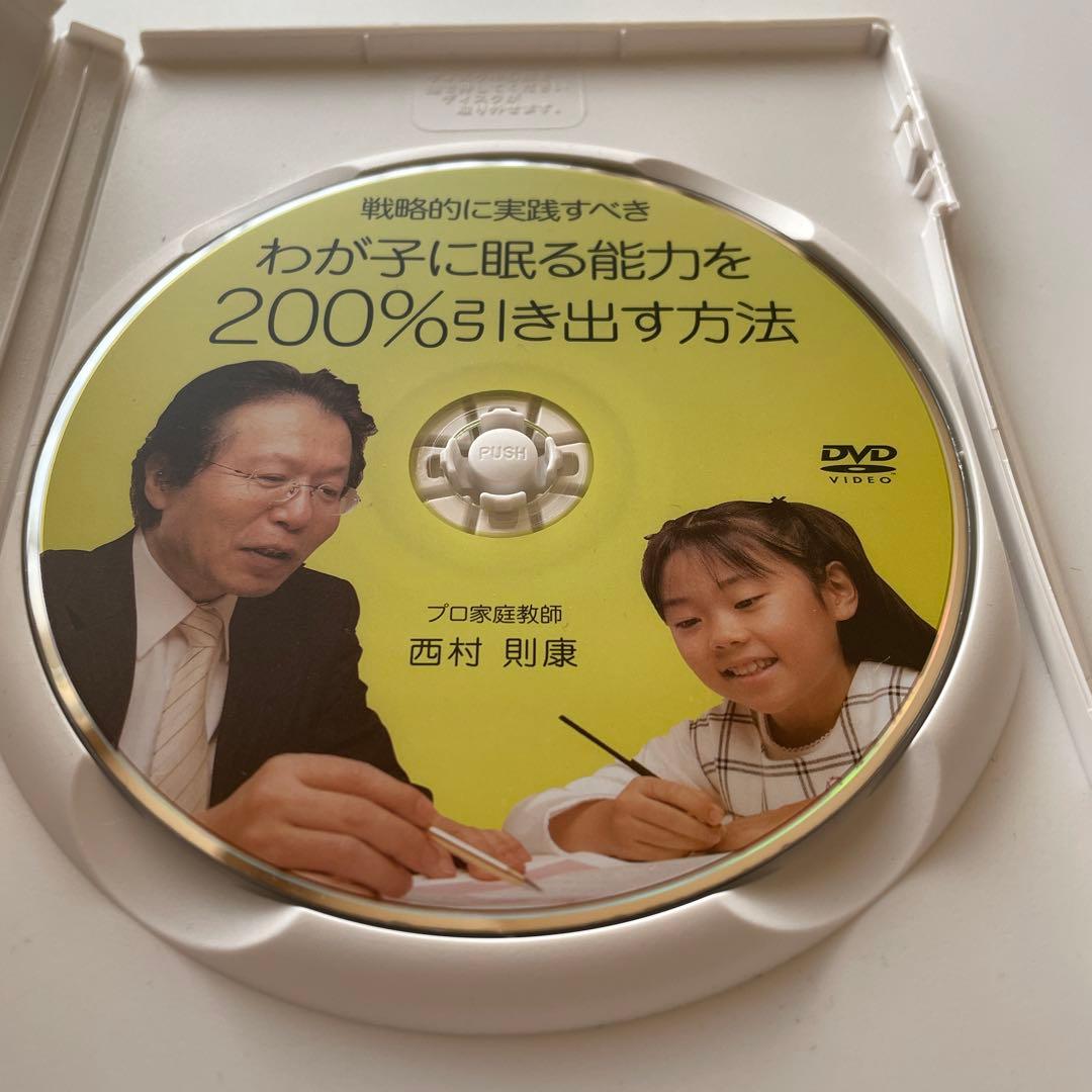 中学受験 わが子に眠る能力を引き出す方法 DVD 西村則康 逆転合格