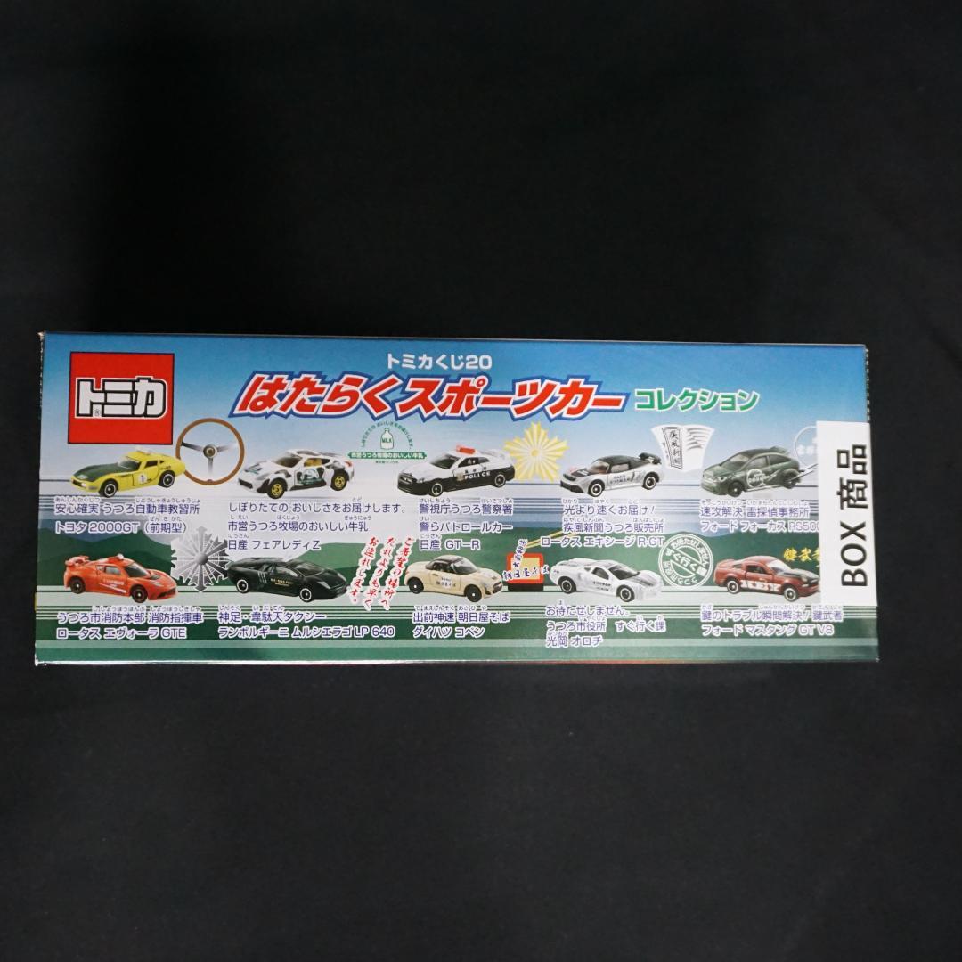 トミカくじ20　BOX 10台　はたらくスポーツカーコレクション　新品未開封
