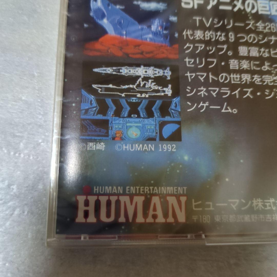 PCエンジン　宇宙戦艦ヤマト　スーパーCDROM2　新品・未開封　ヒューマン