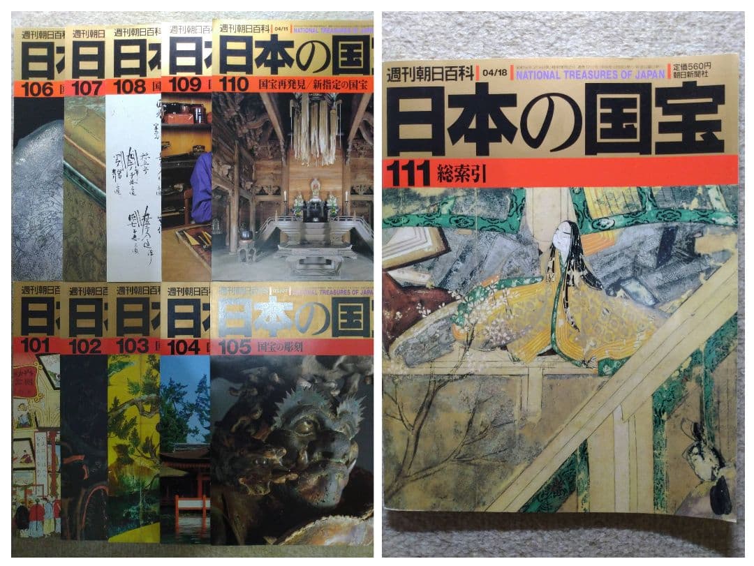 （お値下）【全110号＋総索引】週刊朝日百科 日本の国宝