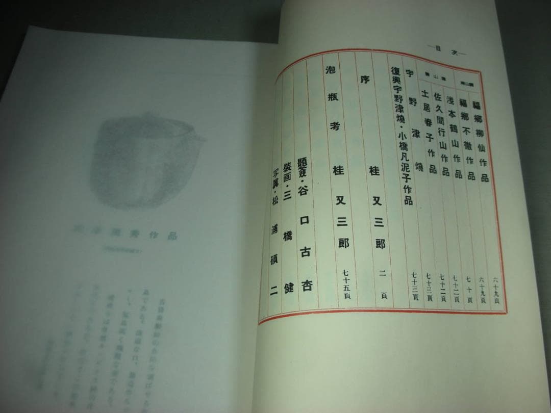 備前焼 泡瓶　名作図録　桂丈三郎 著 :宝瓶急須 煎茶道具 金重陶陽