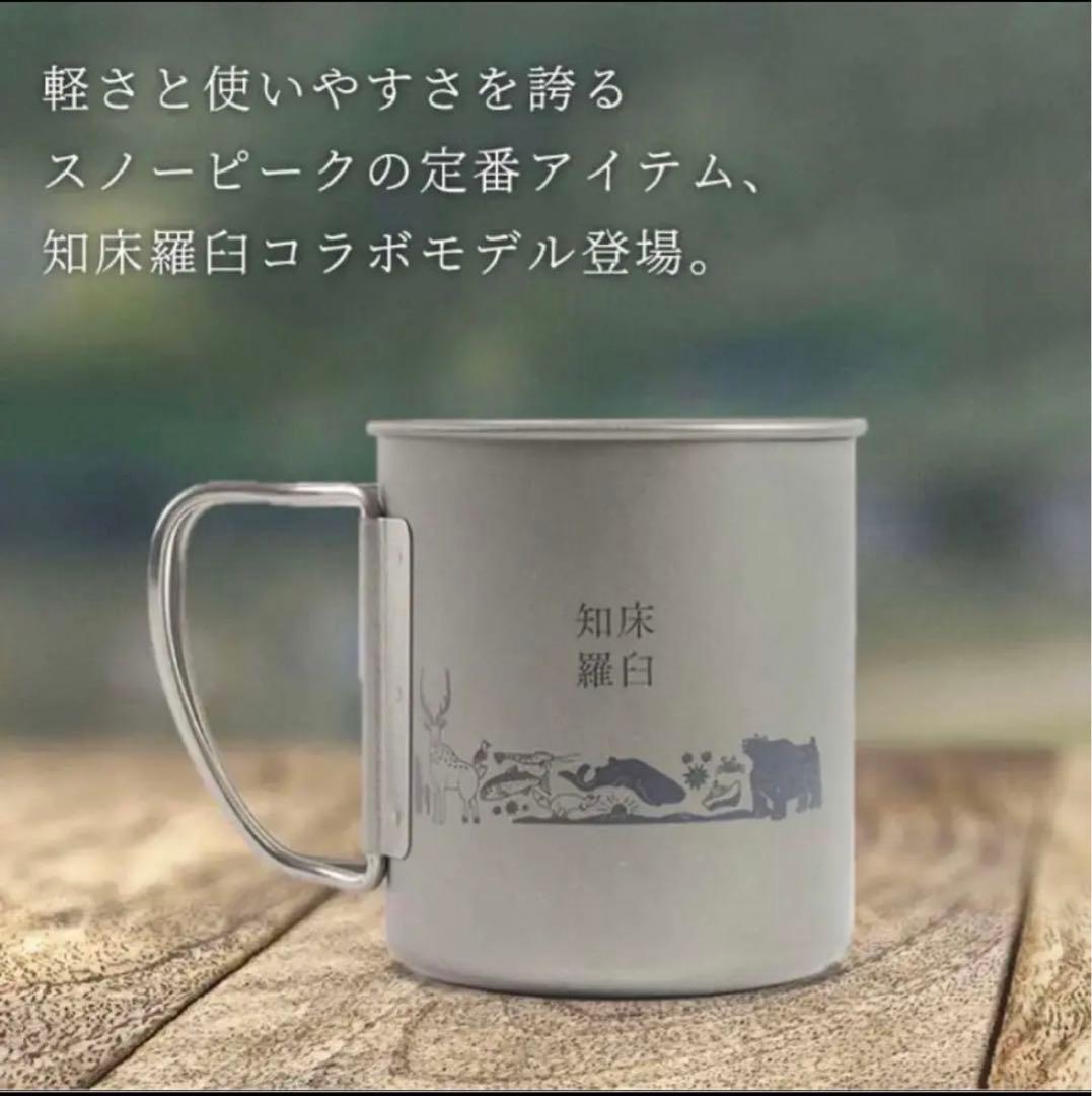 スノーピーク 知床羅臼限定 チタンマグ  2個セット